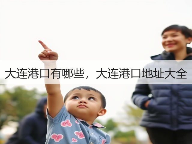 大连港口有哪些，大连港口地址大全(图1)