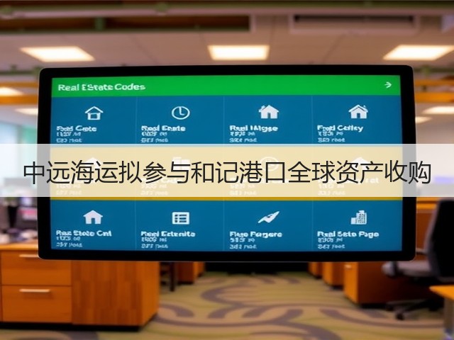 中远海运拟参与和记港口全球资产收购(图3)