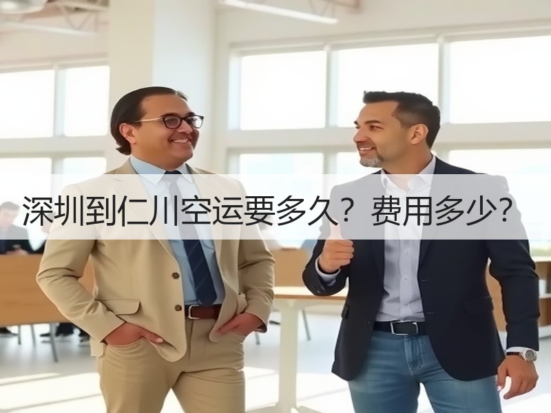 深圳到仁川空运要多久？费用多少？