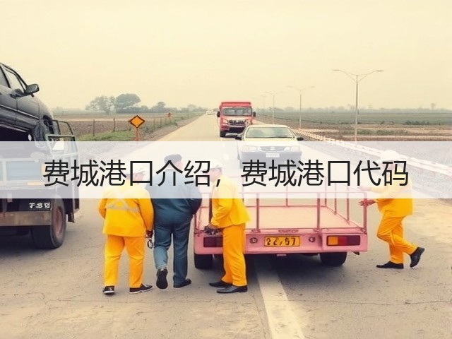 费城港口介绍,费城港口代码(图3) 费城港口介绍,费城港口代码(图3)