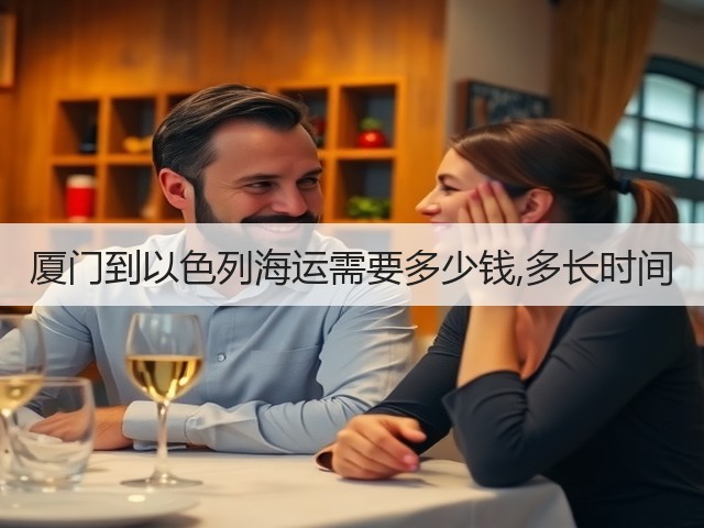 厦门到以色列海运需要多少钱,多长时间(图2)