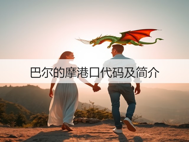 巴尔的摩港口代码及简介(图3)