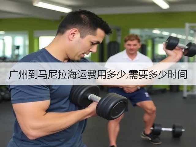 广州到马尼拉海运费用多少,需要多少时间(图3)