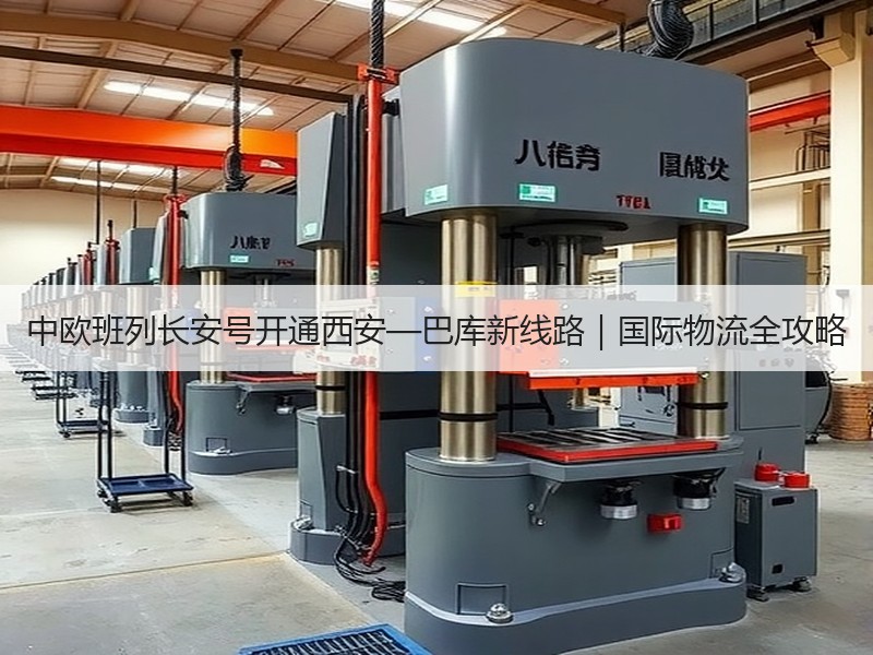 中欧班列长安号开通西安—巴库新线路｜国际物流全攻略