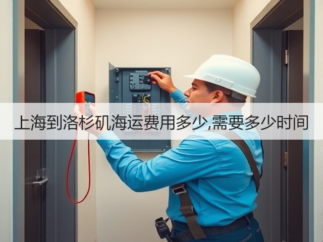 上海到洛杉矶海运费用多少,需要多少时间(图2)