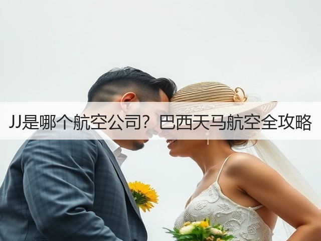 JJ是哪个航空公司?巴西天马航空全攻略(图3) JJ是哪个航空公司?巴西天马航空全攻略(图3)