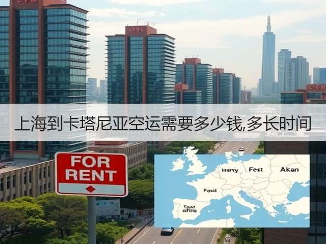 上海到卡塔尼亚空运需要多少钱,多长时间(图1) 上海到卡塔尼亚空运需要多少钱,多长时间(图1)