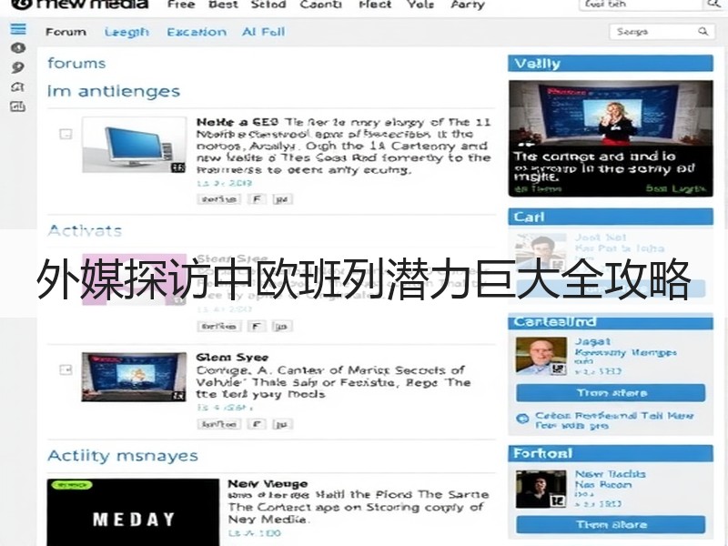 外媒探访中欧班列潜力巨大全攻略