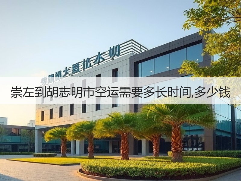 崇左到胡志明市空运需要多长时间,多少钱 崇左到胡志明市空运需要多长时间,多少钱