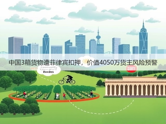 中国3箱货物遭菲律宾扣押，价值4050万货主风险预警(图3)