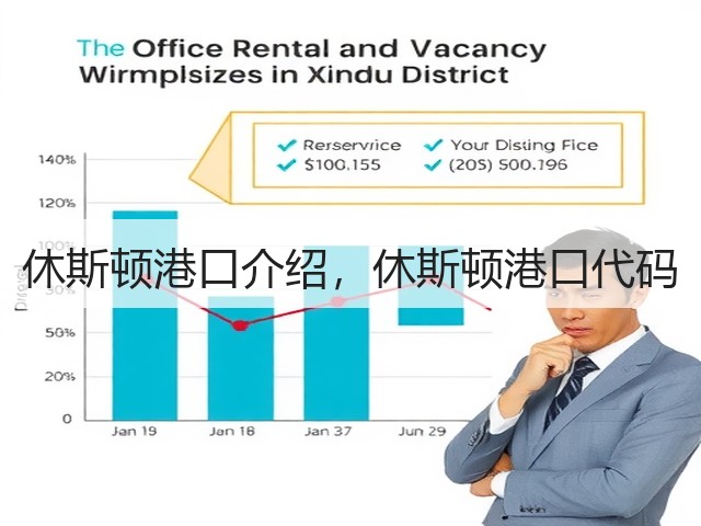 休斯顿港口介绍，休斯顿港口代码(图2)