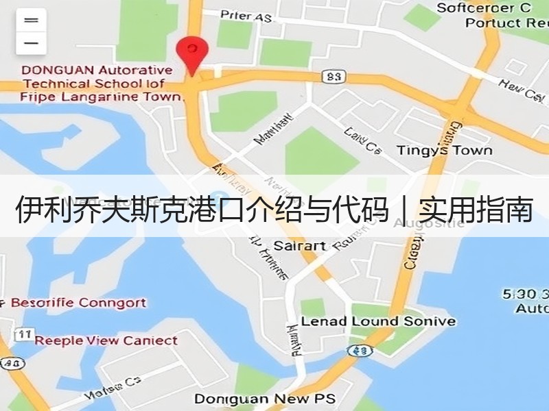 伊利乔夫斯克港口介绍与代码｜实用指南