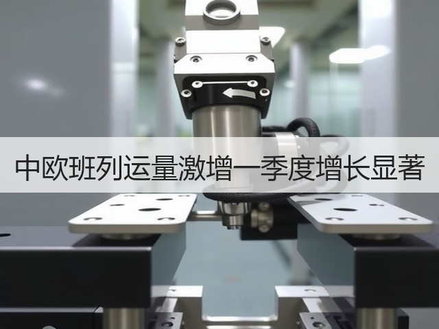中欧班列运量激增一季度增长显著(图2) 中欧班列运量激增一季度增长显著(图2)
