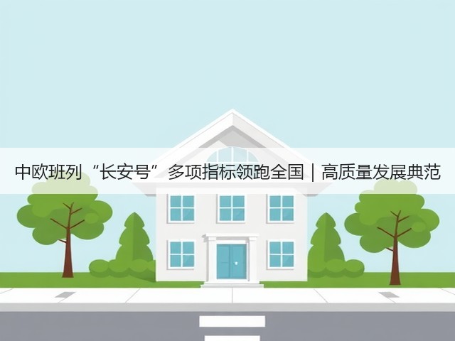 中欧班列“长安号”多项指标领跑全国|高质量发展典范(图1) 中欧班列“长安号”多项指标领跑全国|高质量发展典范(图1)