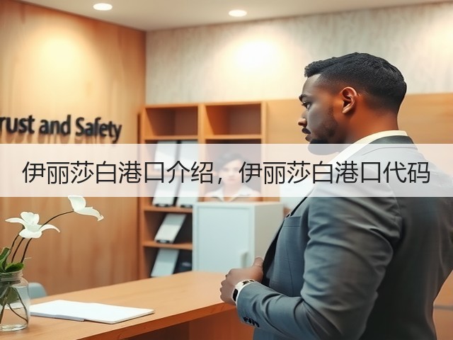伊丽莎白港口介绍,伊丽莎白港口代码(图1) 伊丽莎白港口介绍,伊丽莎白港口代码(图1)
