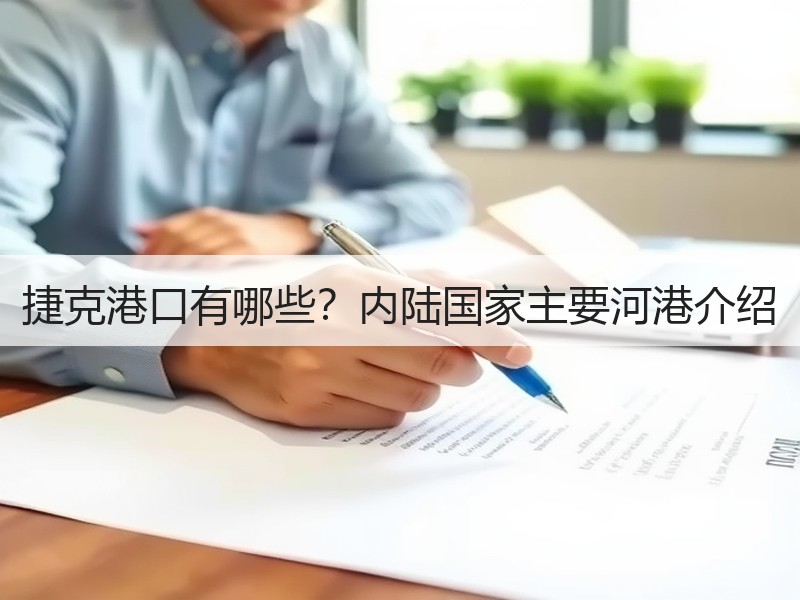 捷克港口有哪些？内陆国家主要河港介绍