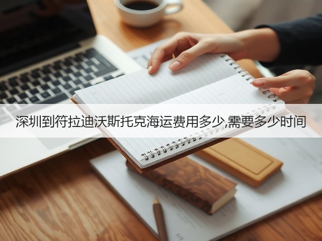 深圳到符拉迪沃斯托克海运费用多少,需要多少时间(图3) 深圳到符拉迪沃斯托克海运费用多少,需要多少时间(图3)