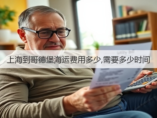 上海到哥德堡海运费用多少,需要多少时间(图3) 上海到哥德堡海运费用多少,需要多少时间(图3)