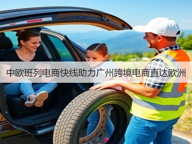 中欧班列电商快线助力广州跨境电商直达欧洲(图3) 中欧班列电商快线助力广州跨境电商直达欧洲(图3)