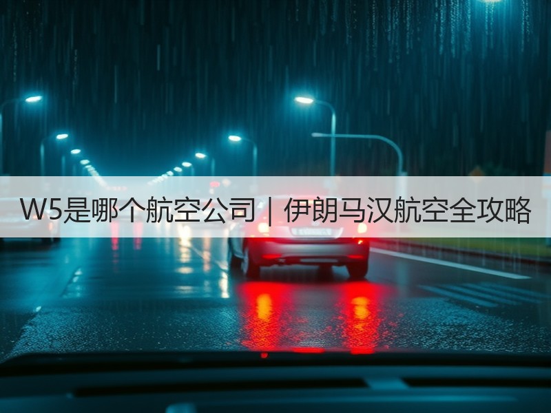 W5是哪个航空公司｜伊朗马汉航空全攻略