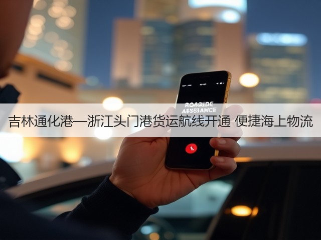 吉林通化港—浙江头门港货运航线开通 便捷海上物流(图1)