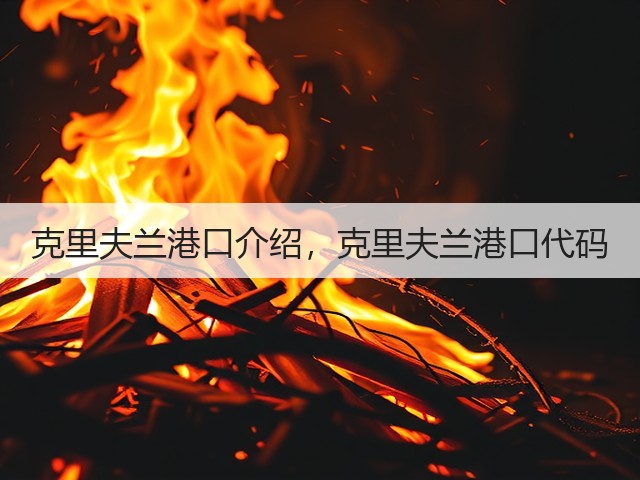 克里夫兰港口介绍，克里夫兰港口代码(图2)