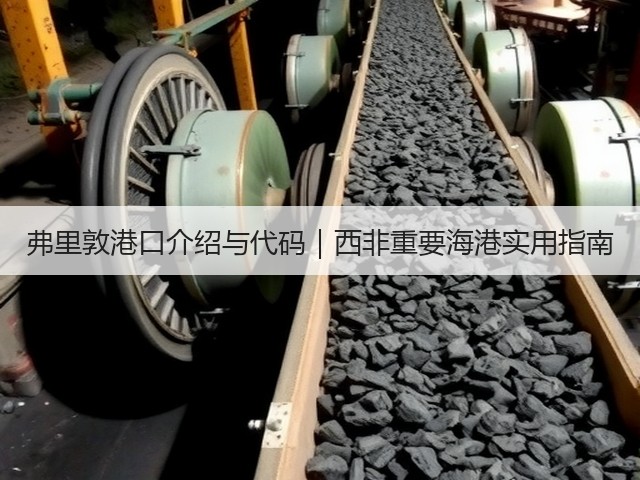 弗里敦港口介绍与代码｜西非重要海港实用指南(图1)