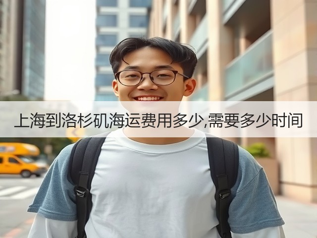 上海到洛杉矶海运费用多少,需要多少时间(图2)