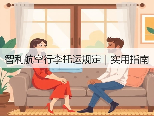 智利航空行李托运规定｜实用指南(图1)