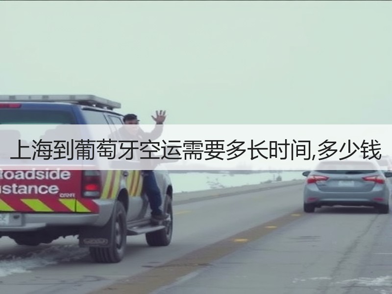 上海到葡萄牙空运需要多长时间,多少钱