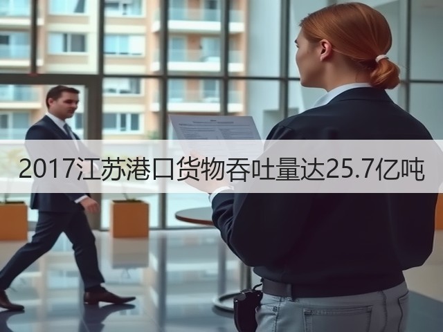 2017江苏港口货物吞吐量达25.7亿吨(图2)