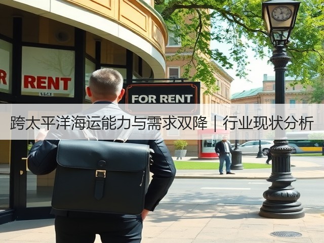 跨太平洋海运能力与需求双降｜行业现状分析(图1)