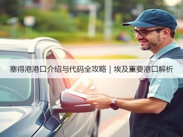 塞得港港口介绍与代码全攻略｜埃及重要港口解析(图1)