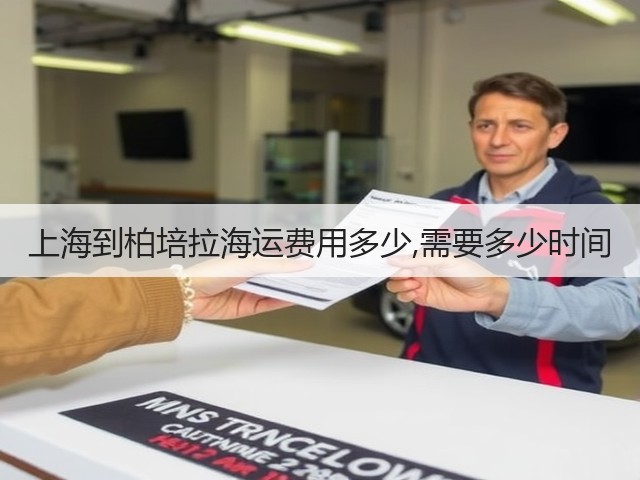 上海到柏培拉海运费用多少,需要多少时间(图1) 上海到柏培拉海运费用多少,需要多少时间(图1)