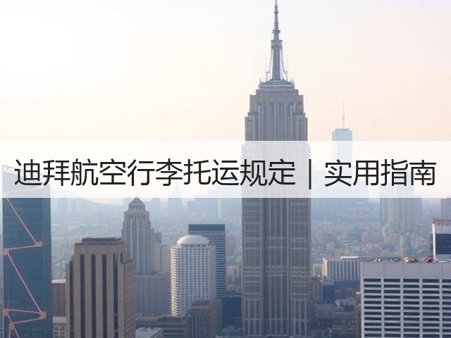 迪拜航空行李托运规定｜实用指南(图1)