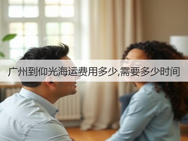 广州到仰光海运费用多少,需要多少时间(图3)
