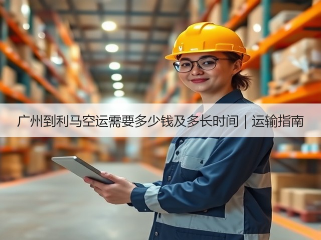 广州到利马空运需要多少钱及多长时间｜运输指南(图2)