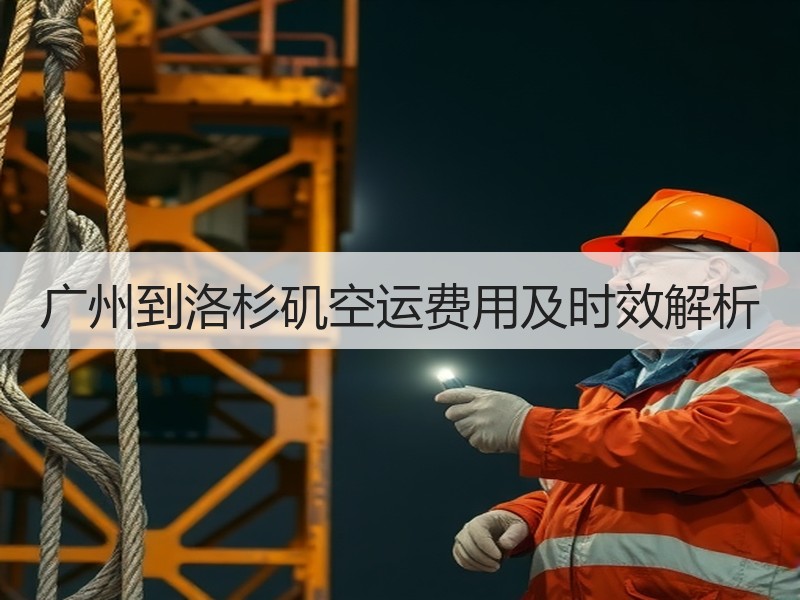 广州到洛杉矶空运费用及时效解析