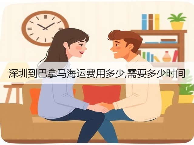 深圳到巴拿马海运费用多少,需要多少时间(图2)