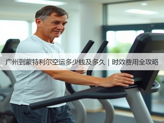 广州到蒙特利尔空运多少钱及多久｜时效费用全攻略(图3)