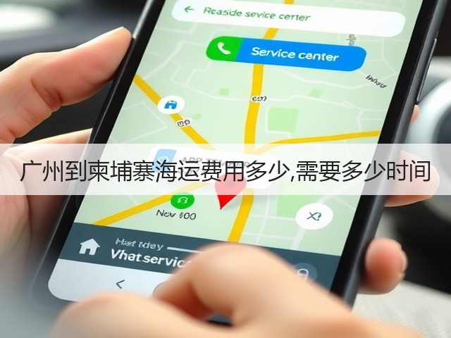广州到柬埔寨海运费用多少,需要多少时间(图2)