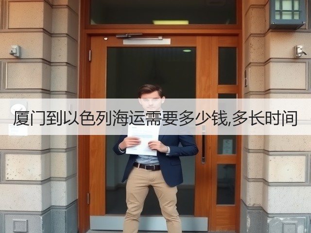 厦门到以色列海运需要多少钱,多长时间(图2)