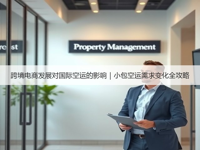 跨境电商发展对国际空运的影响｜小包空运需求变化全攻略(图1)