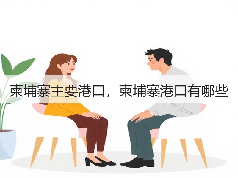 柬埔寨主要港口，柬埔寨港口有哪些