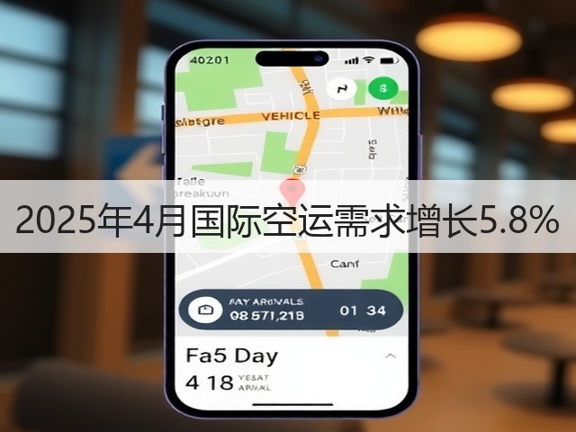2025年4月国际空运需求增长5.8%(图1) 2025年4月国际空运需求增长5.8%(图1)
