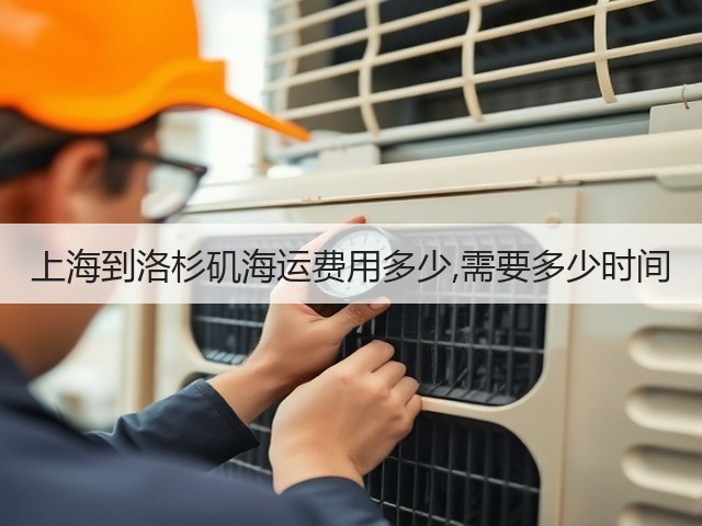 上海到洛杉矶海运费用多少,需要多少时间(图3)