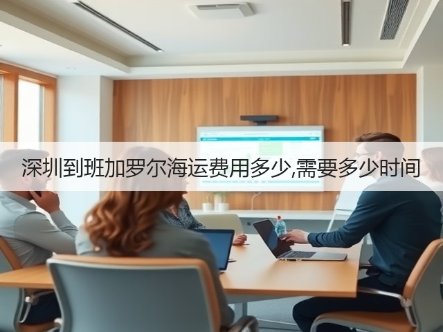 深圳到班加罗尔海运费用多少,需要多少时间(图2)