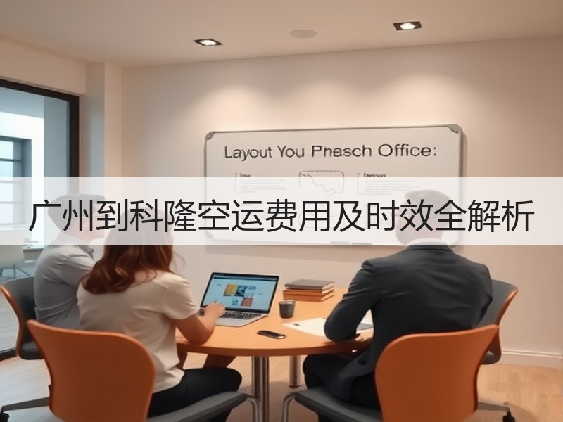 广州到科隆空运费用及时效全解析