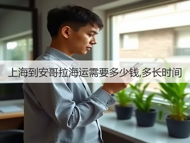 上海到安哥拉海运需要多少钱,多长时间(图1) 上海到安哥拉海运需要多少钱,多长时间(图1)
