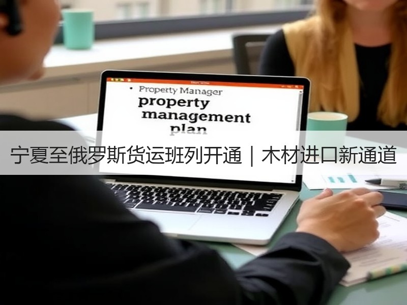 宁夏至俄罗斯货运班列开通｜木材进口新通道
